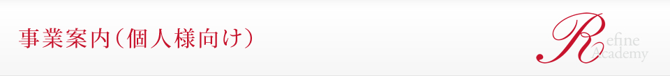 事業案内(個人様向け)