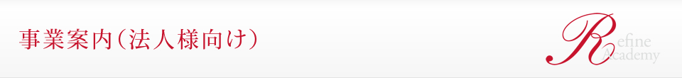 事業案内（法人様向け）