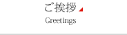 ご挨拶 Greetings