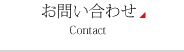 お問い合わせ Contact