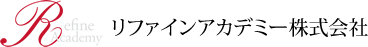 リファインアカデミー株式会社