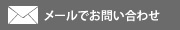 メールでのお問い合わせ (受付時間;平日 9:30~18:00)