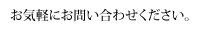 お気軽にお問い合わせください。 0242-93-9098