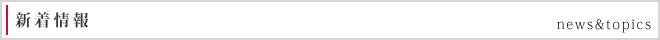 新着情報 news&topics