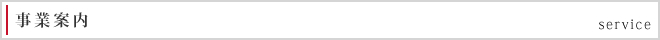 事業案内 service