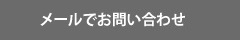 メールでのお問い合わせ